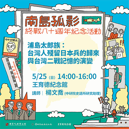 浦島太郎族——台灣人殘留日本兵的歸來與台灣二戰記憶的演變_宣傳圖